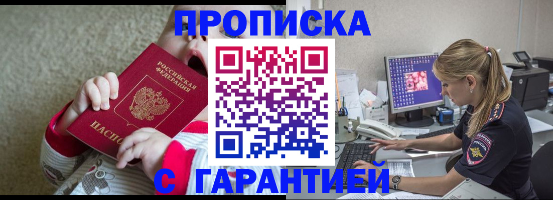 купить прописку в Курске