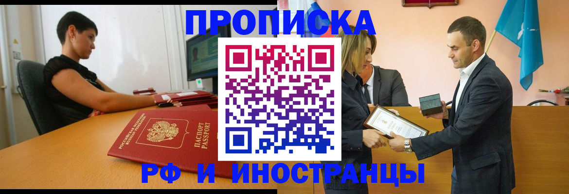 прописка 2025 в Курске