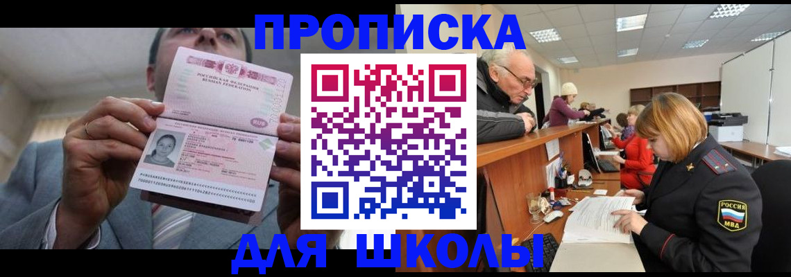 прописка ребенка в Курске